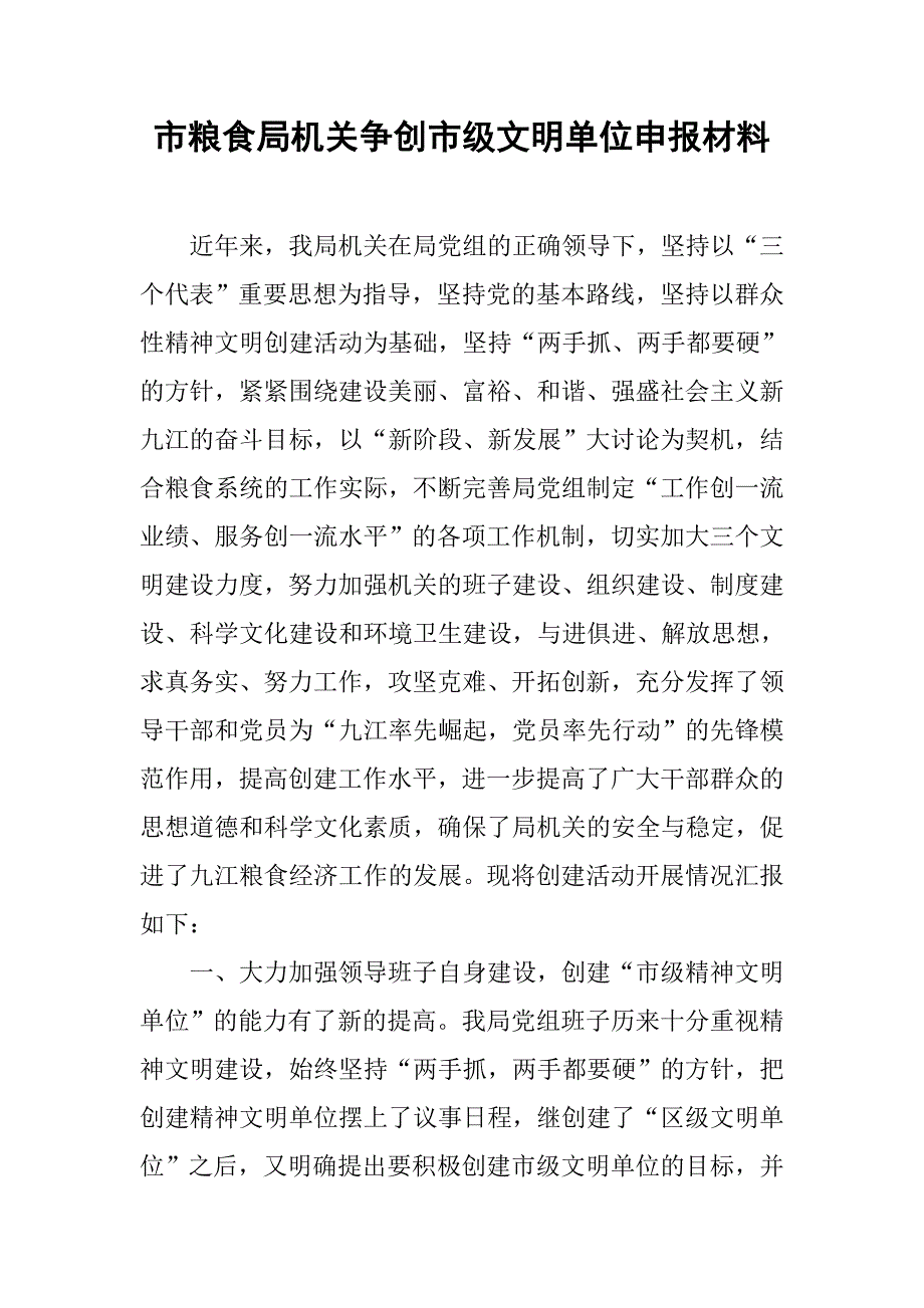 市粮食局机关争创市级文明单位申报材料.docx_第1页