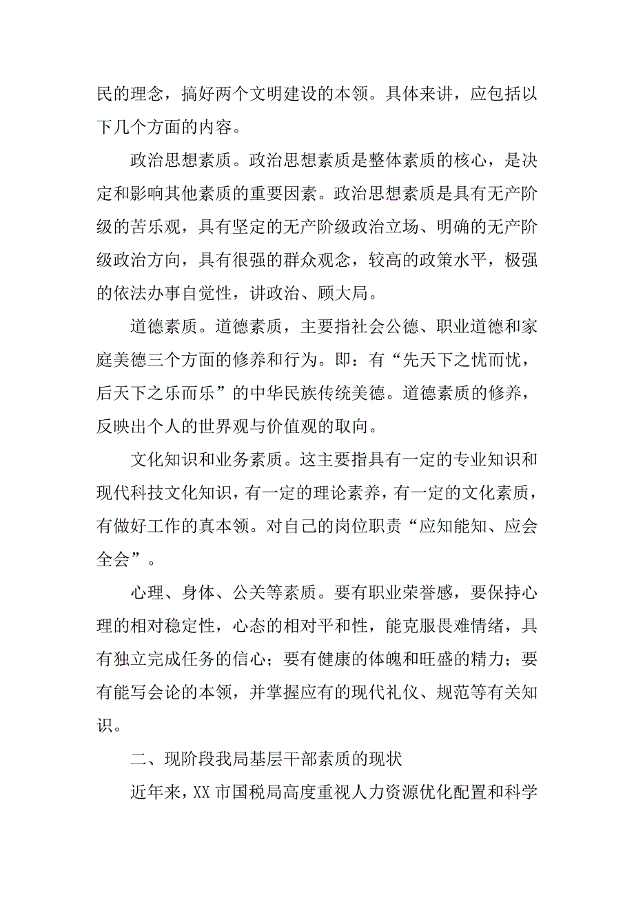 对提高基层国税干部综合素质的探讨.docx_第2页