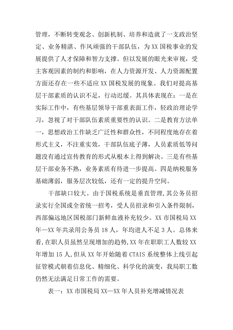 对提高基层国税干部综合素质的探讨.docx_第3页