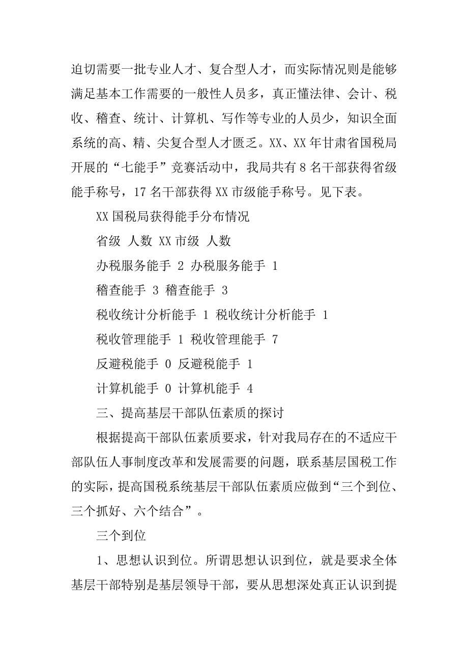 对提高基层国税干部综合素质的探讨.docx_第5页