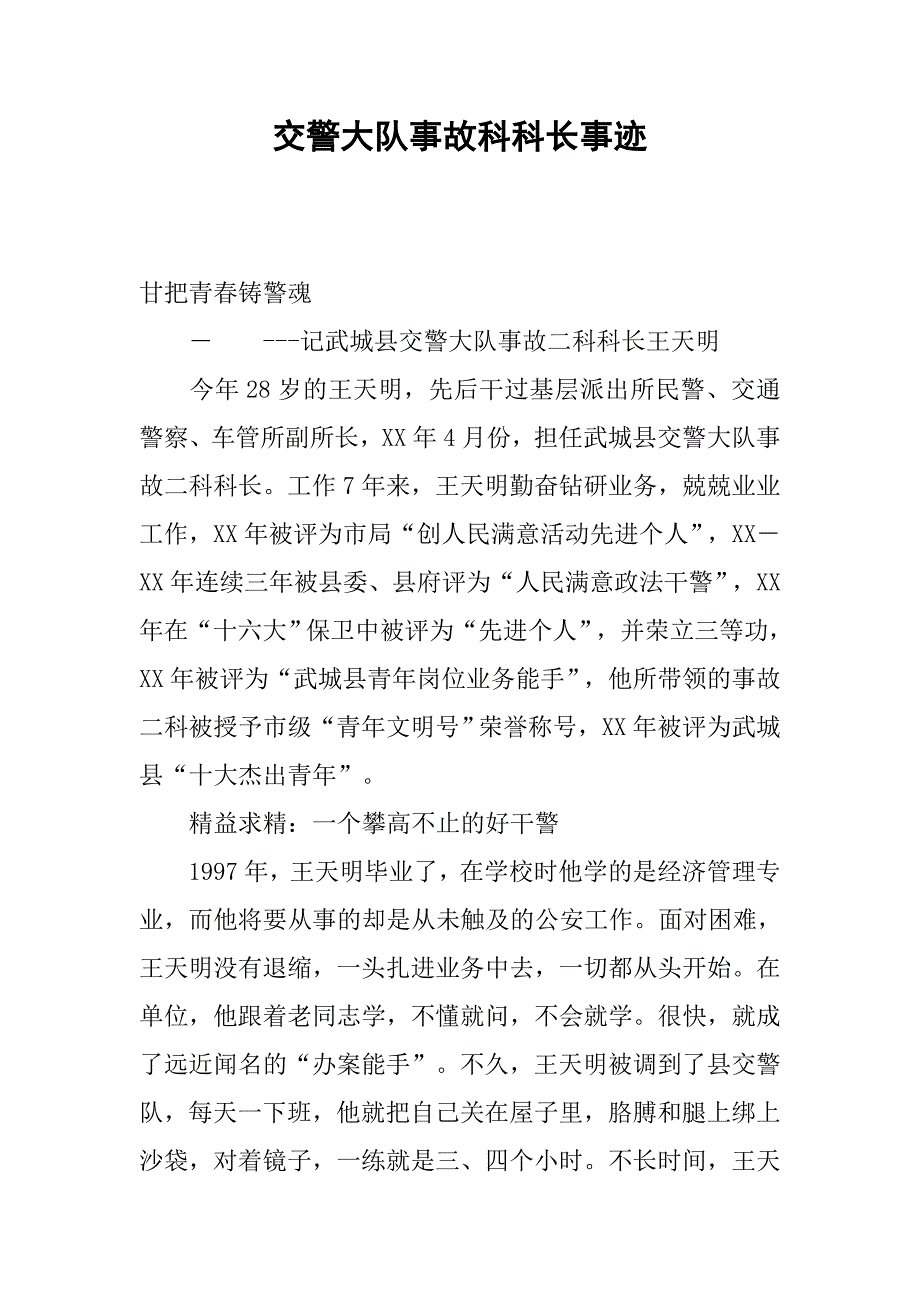 交警大队事故科科长事迹.docx_第1页