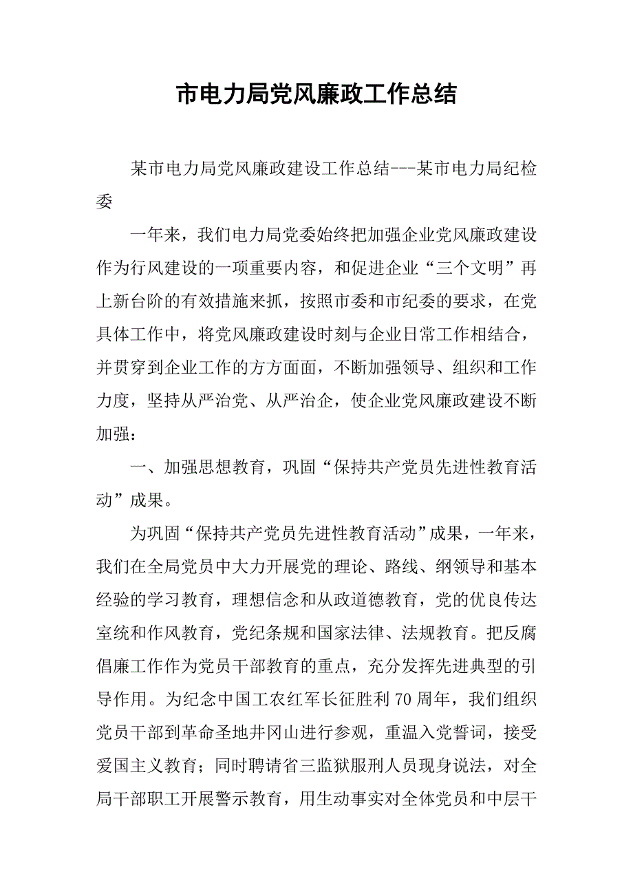 市电力局党风廉政工作总结.docx_第1页