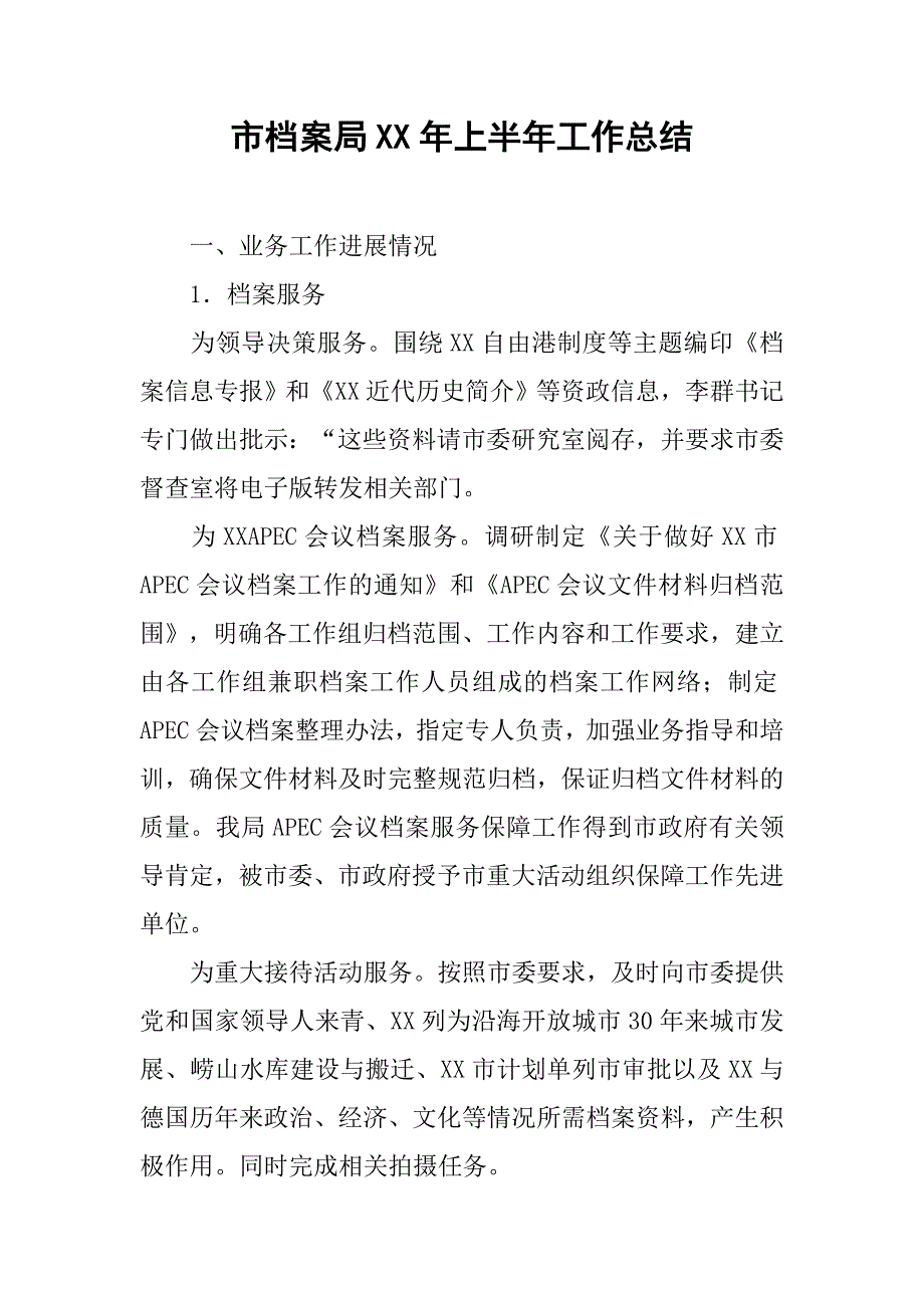 市档案局xx年上半年工作总结.docx_第1页