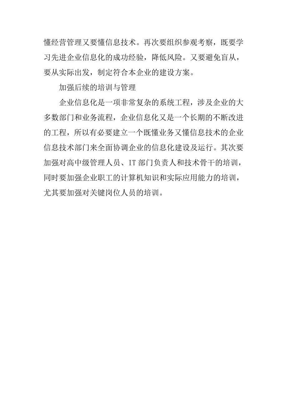 我国制造业信息化的现状与发展对策.docx_第5页