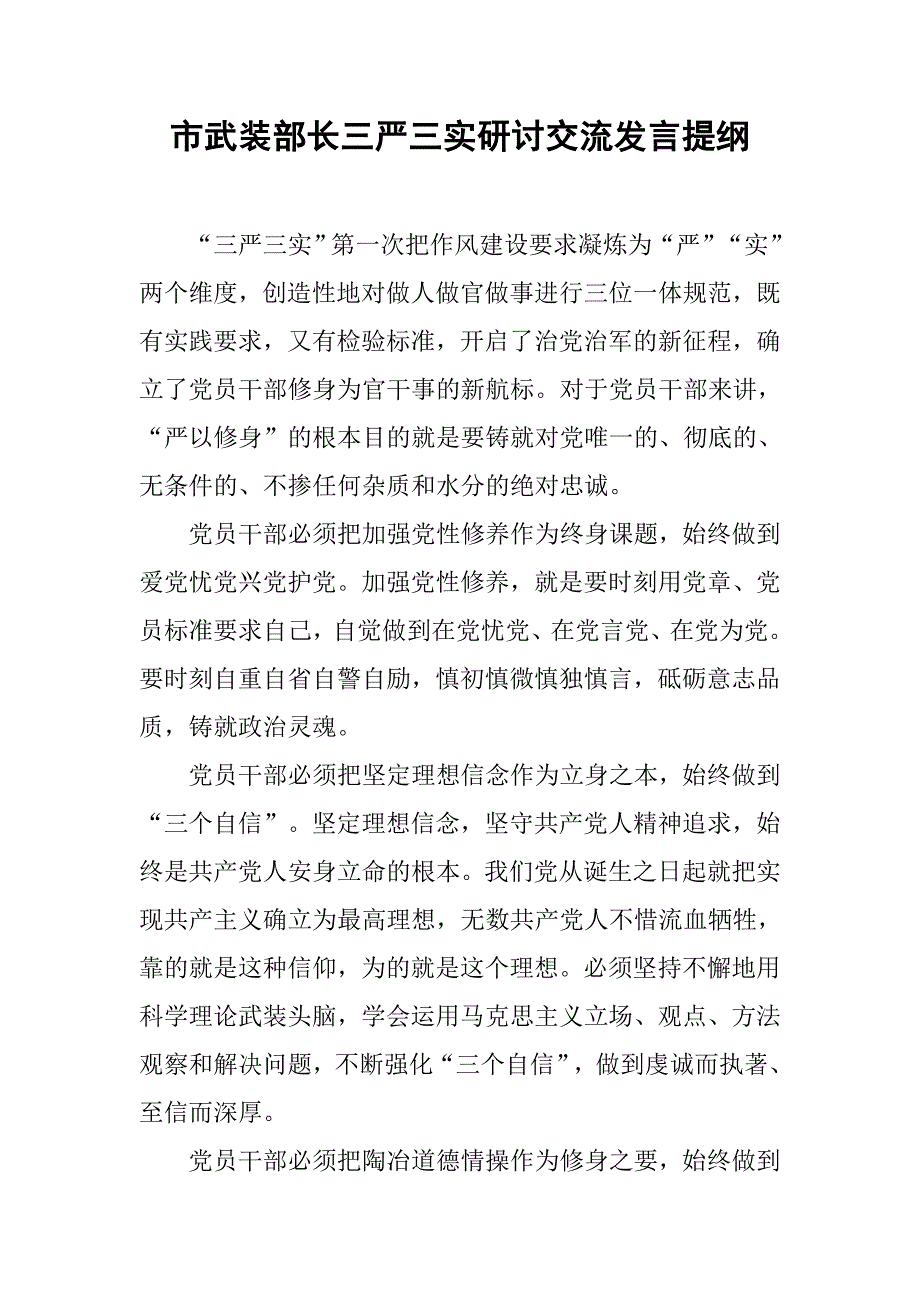 市武装部长三严三实研讨交流发言提纲.docx_第1页