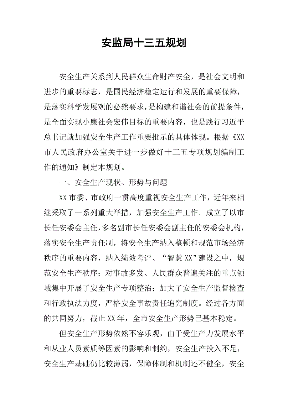 安监局十三五规划.docx_第1页