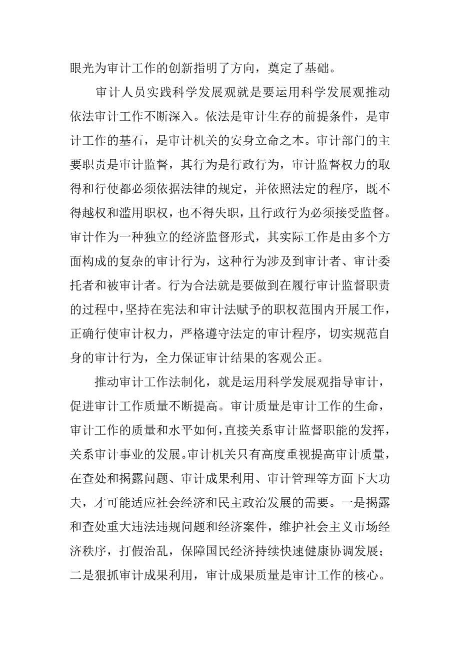 审计局法制处学习科学发展观心得体会.docx_第5页