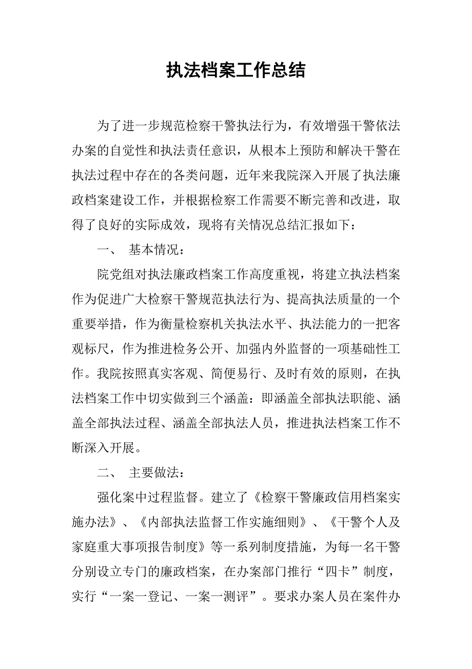 执法档案工作总结.docx_第1页