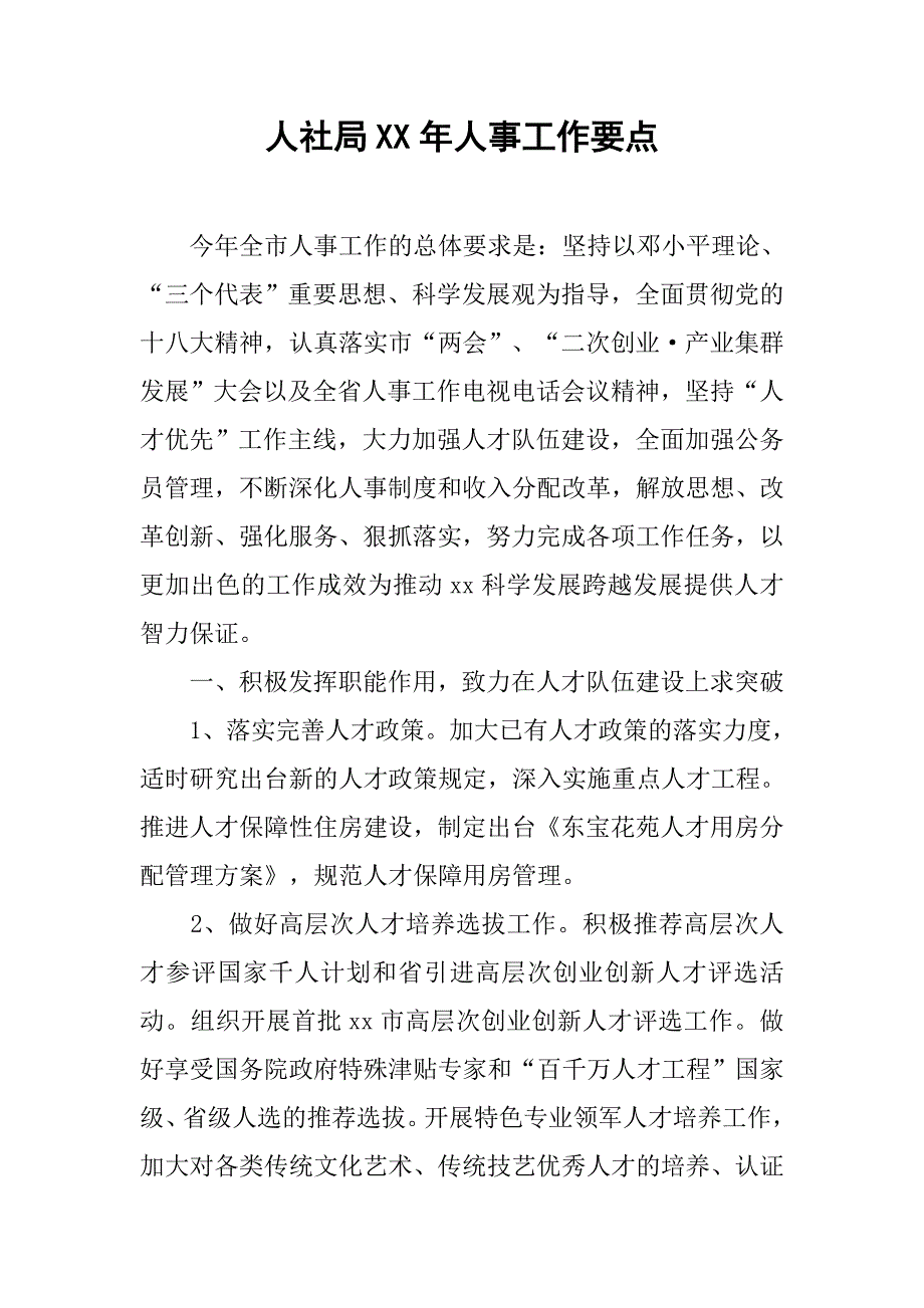 人社局xx年人事工作要点.docx_第1页