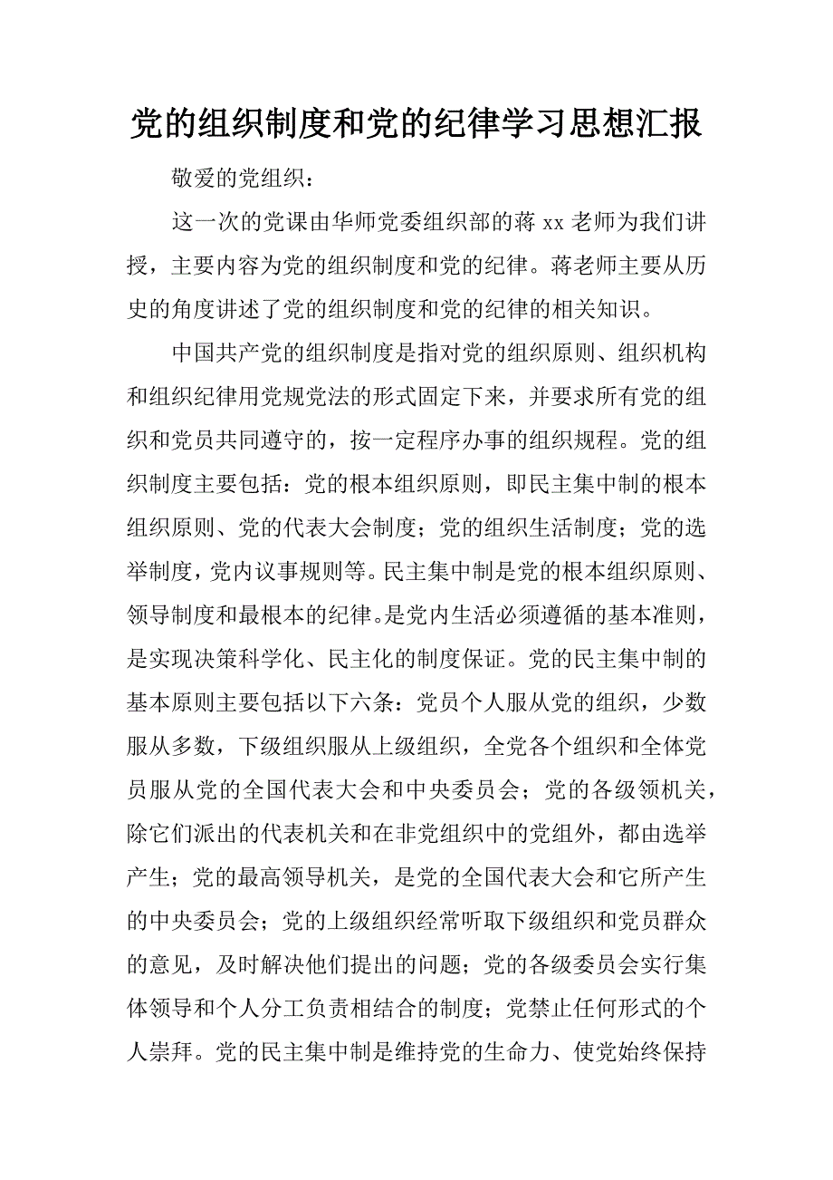 组织制度和纪律学习思想汇报.docx_第1页