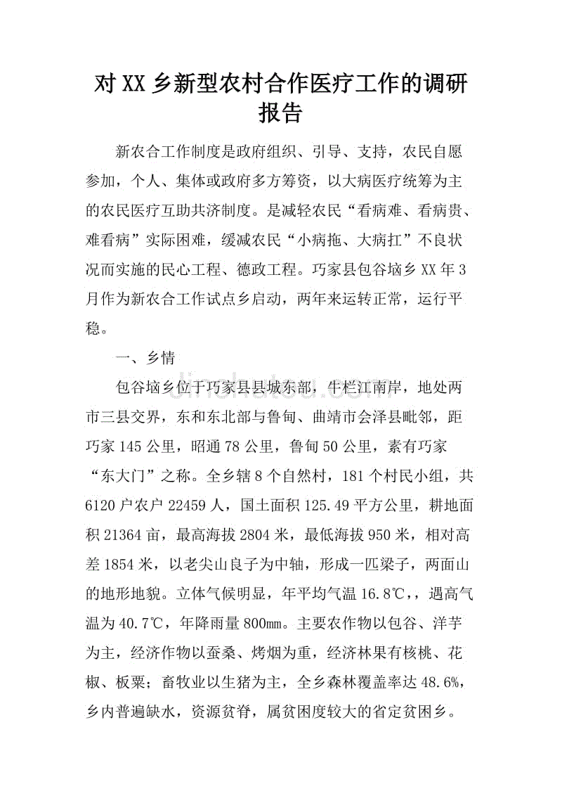 对xx乡新型农村合作医疗工作的调研报告.docx