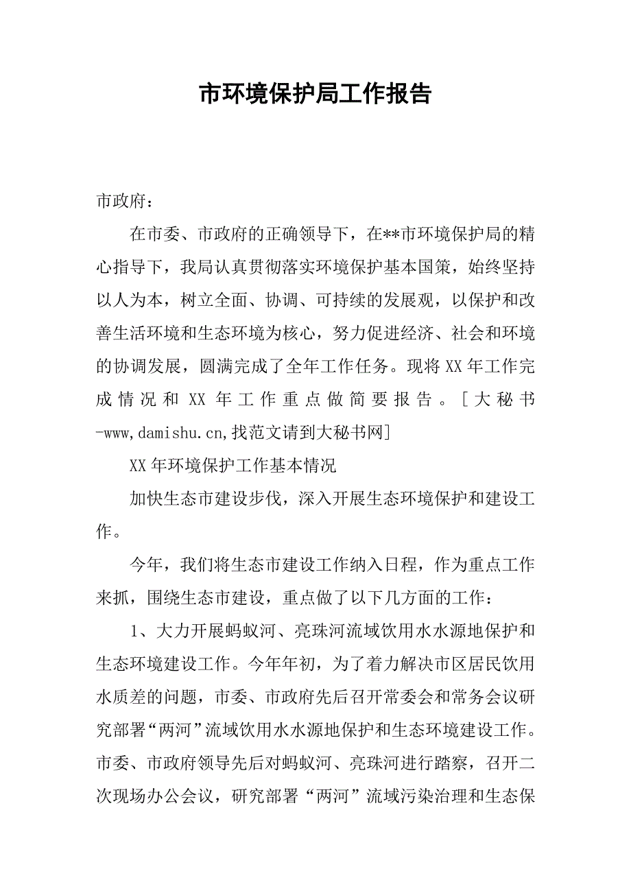 市环境保护局工作报告.docx_第1页