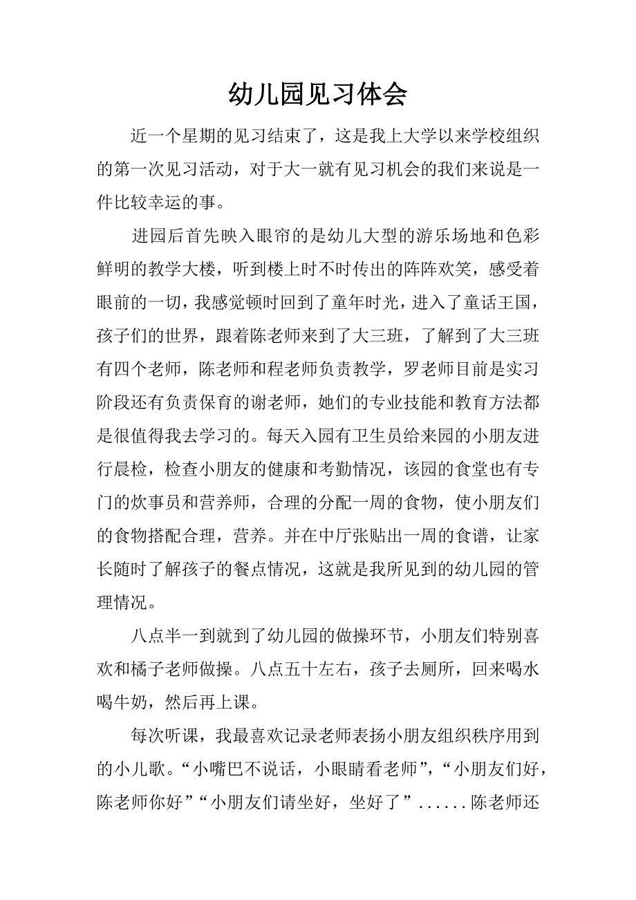 幼儿园见习体会.docx_第1页