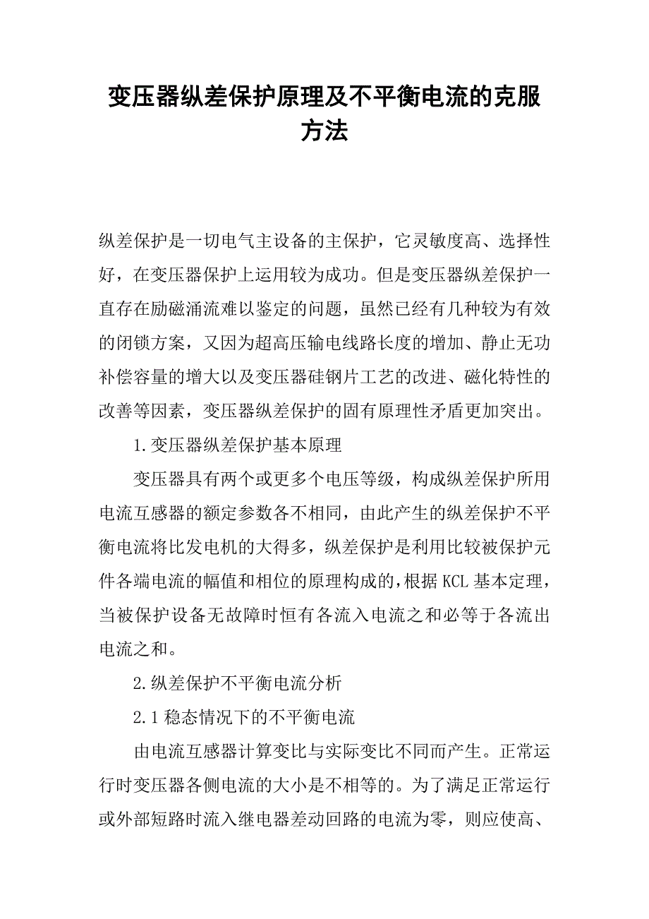 变压器纵差保护原理及不平衡电流的克服方法.docx_第1页