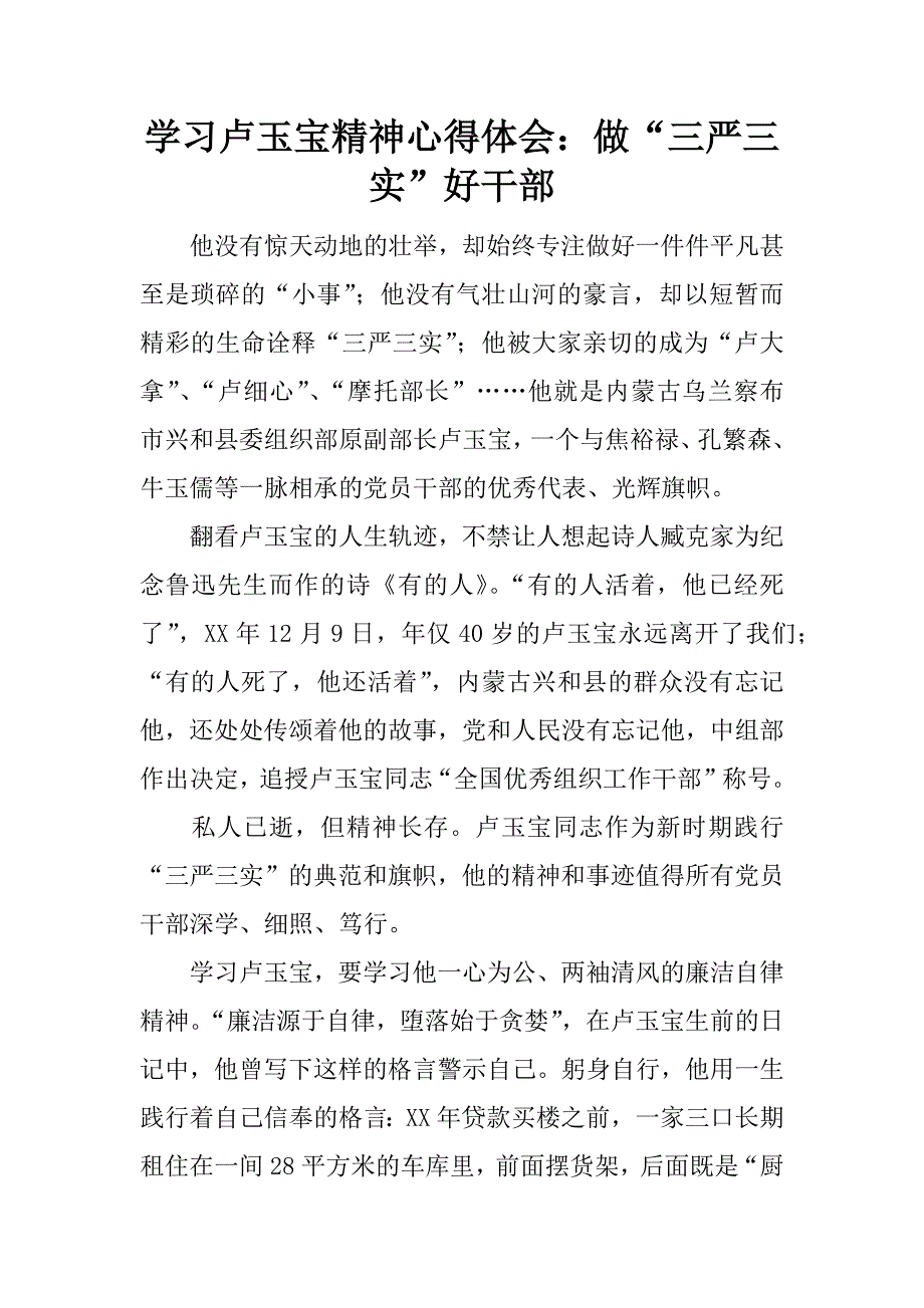 学习卢玉宝精神心得体会：做“三严三实”好干部.docx_第1页