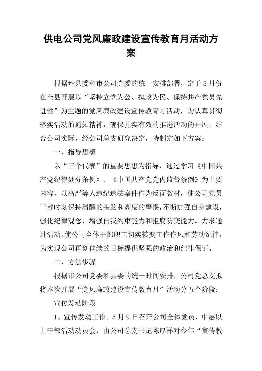 供电公司党风廉政建设宣传教育月活动方案.docx_第1页