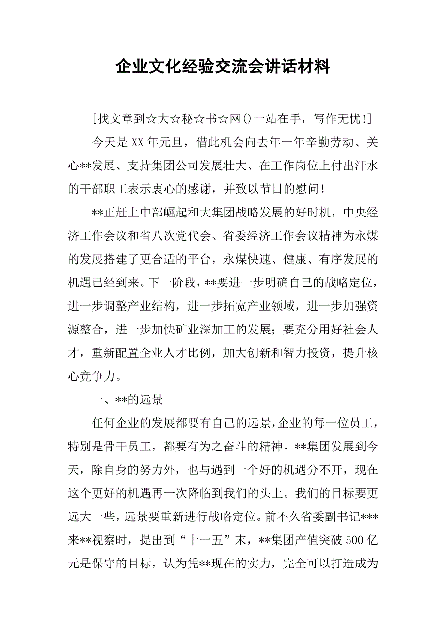 企业文化经验交流会讲话材料.docx_第1页