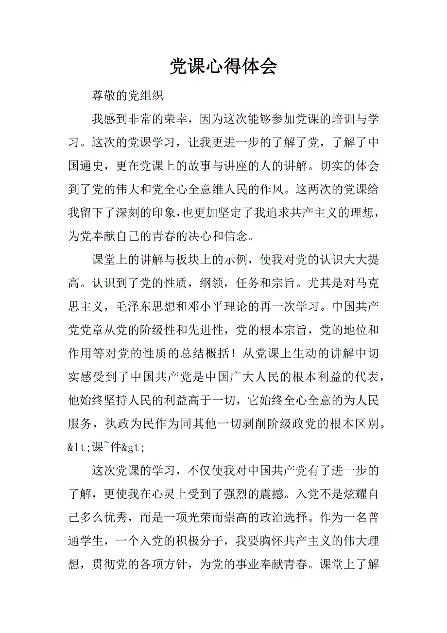 党课心得体会.docx_第1页