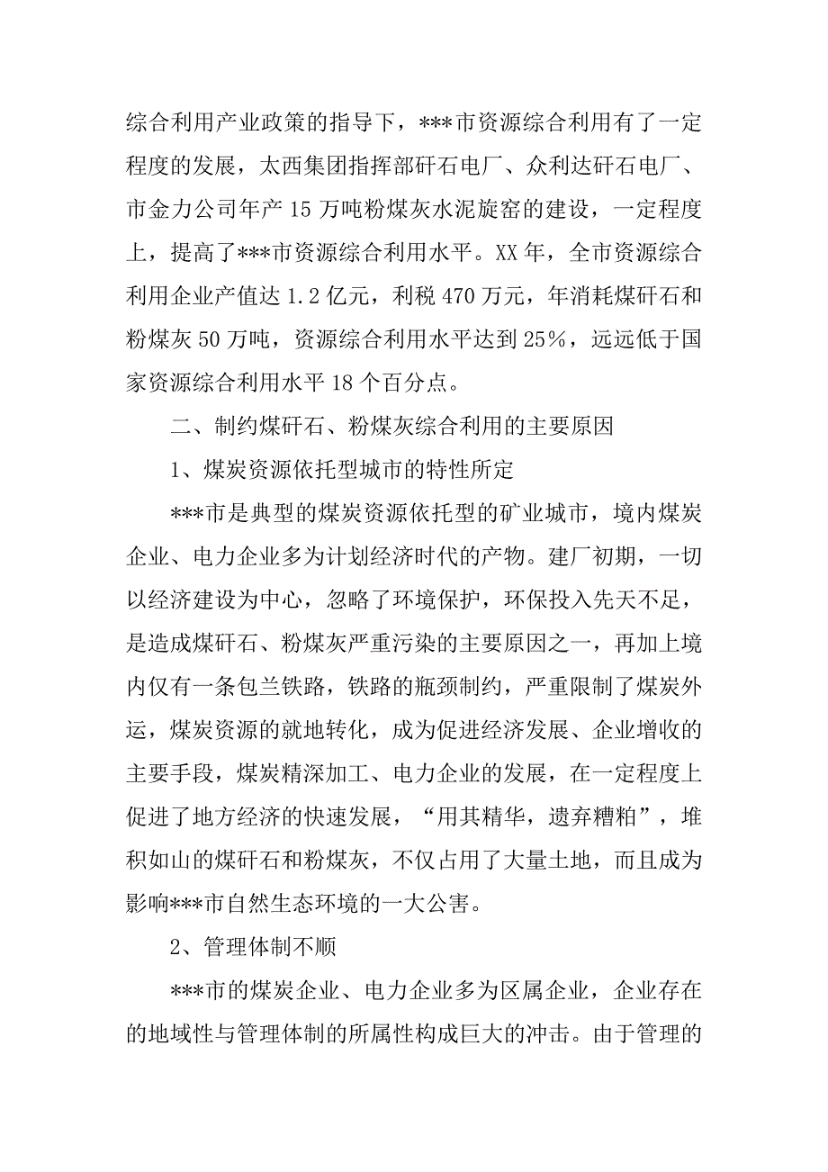 市煤矸石和粉煤灰资源综合利用的现状及对策.docx_第2页