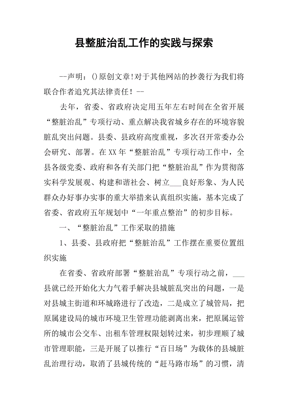 县整脏治乱工作的实践与探索.docx_第1页