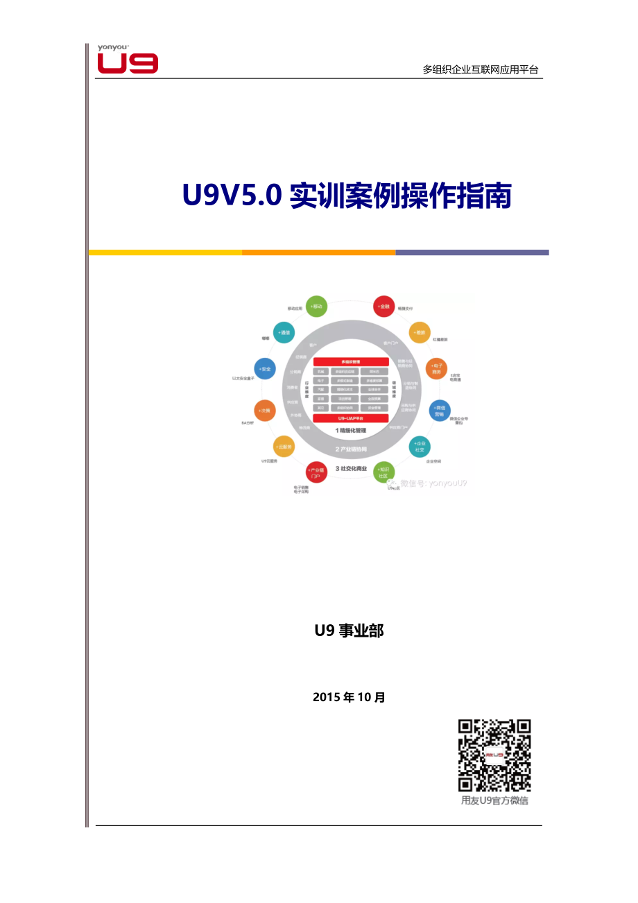 用友U9V5.0实训案例操作指南_第1页