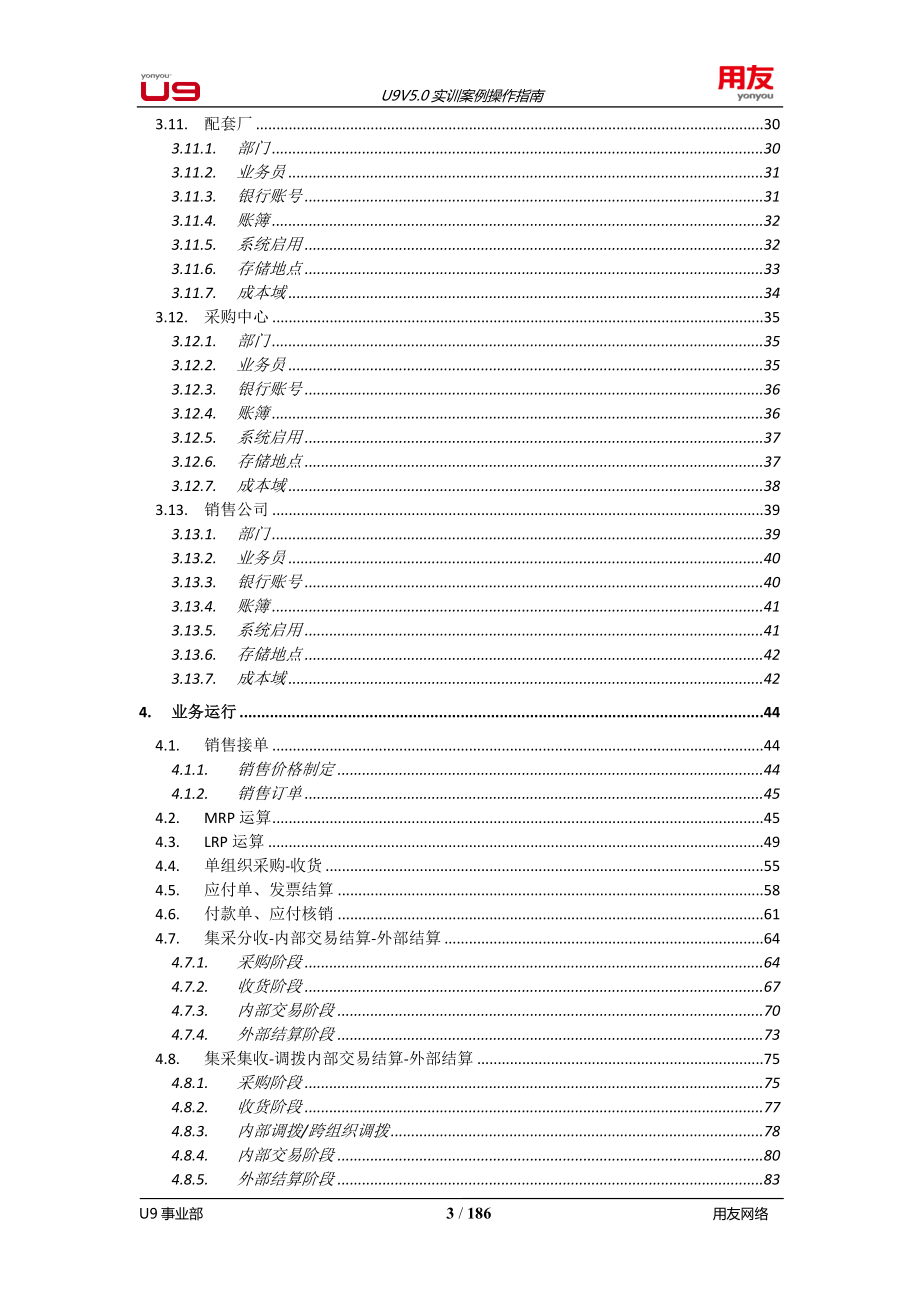 用友U9V5.0实训案例操作指南_第3页