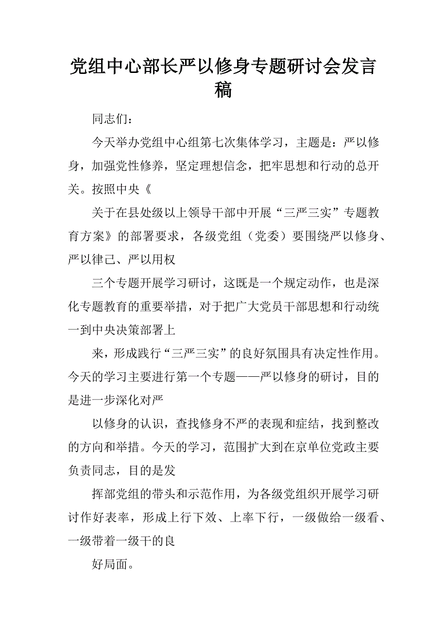 党组中心部长严以修身专题研讨会发言稿.docx_第1页