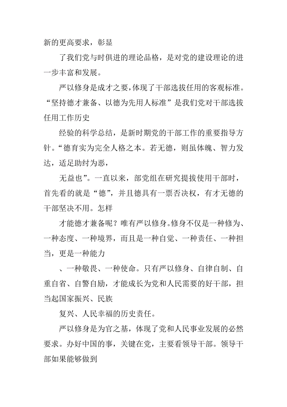 党组中心部长严以修身专题研讨会发言稿.docx_第3页