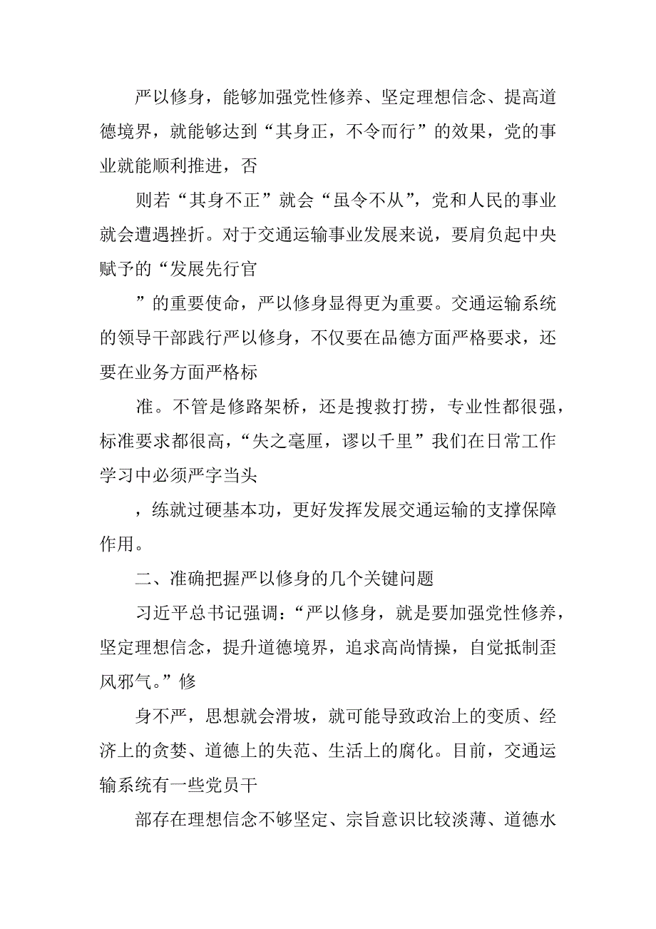 党组中心部长严以修身专题研讨会发言稿.docx_第4页