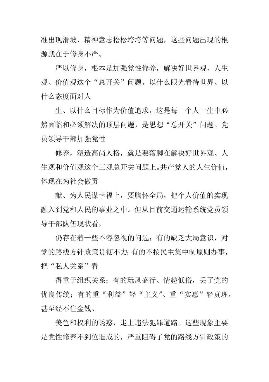 党组中心部长严以修身专题研讨会发言稿.docx_第5页