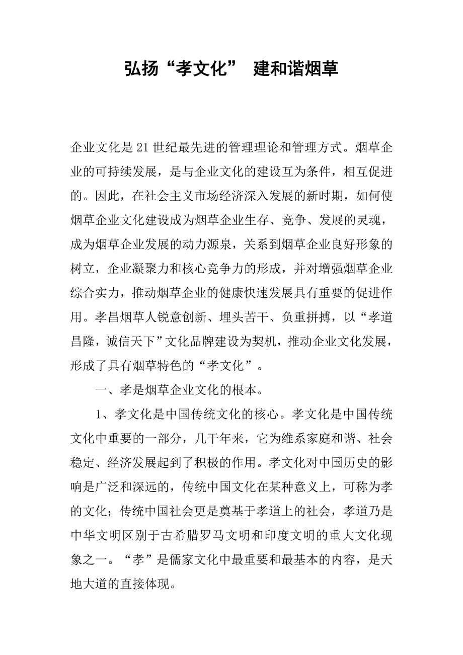 弘扬“孝文化” 建和谐烟草.docx_第1页