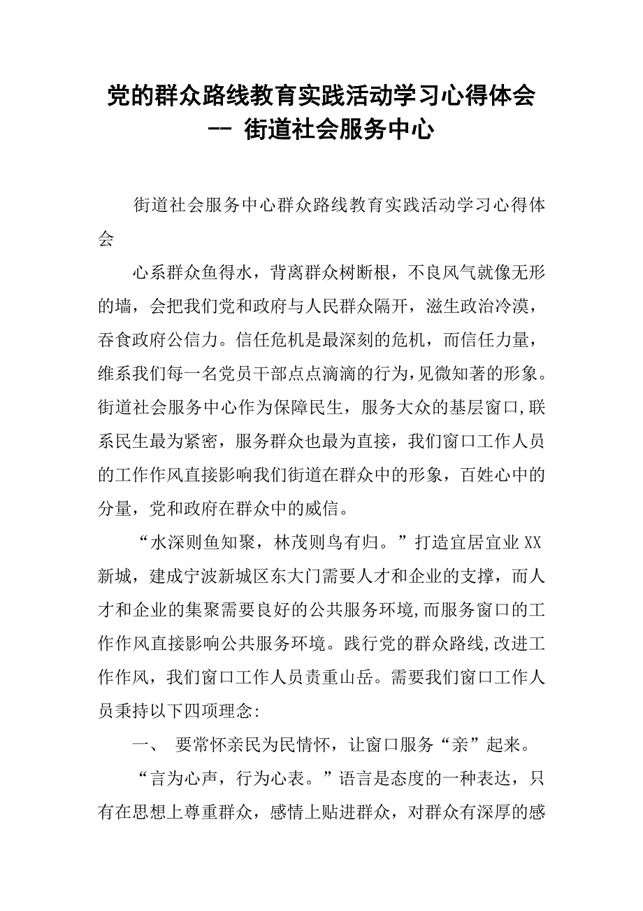 党的群众路线教育实践活动学习心得体会-- 街道社会服务中心.docx_第1页