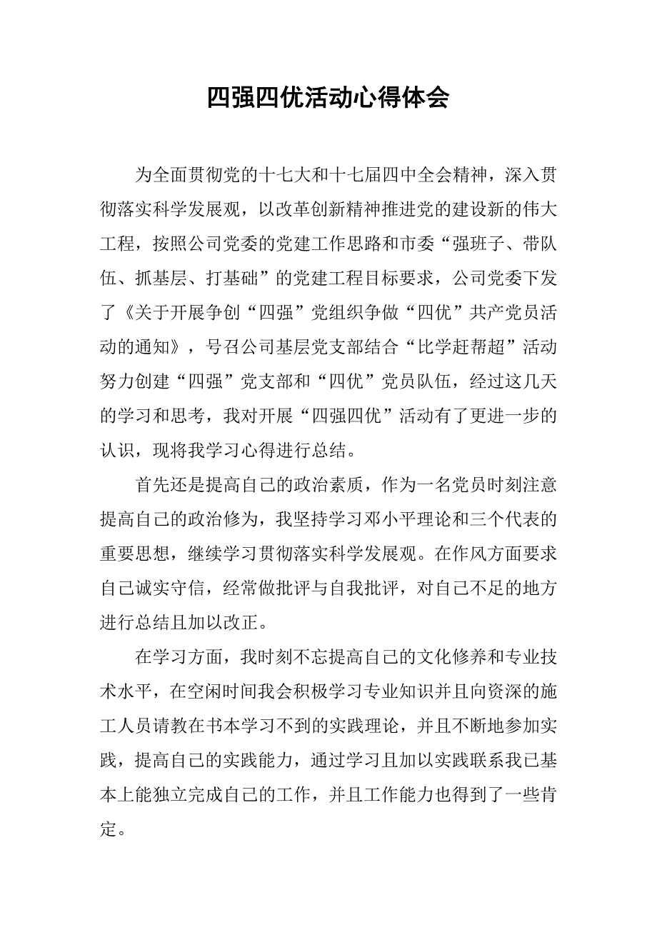 四强四优活动心得体会.docx_第1页