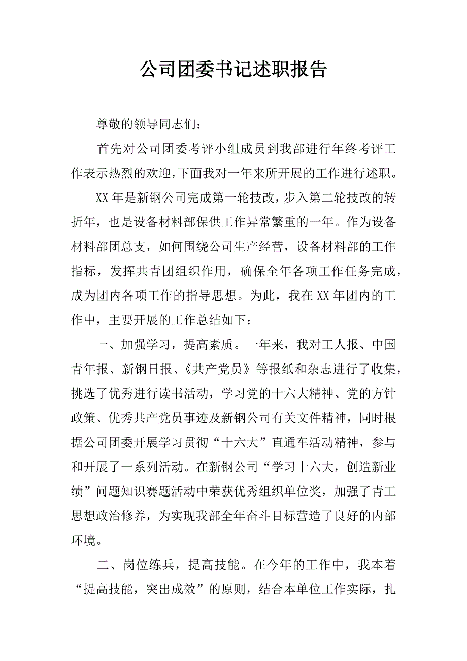 公司团委书记述职报告 .docx_第1页