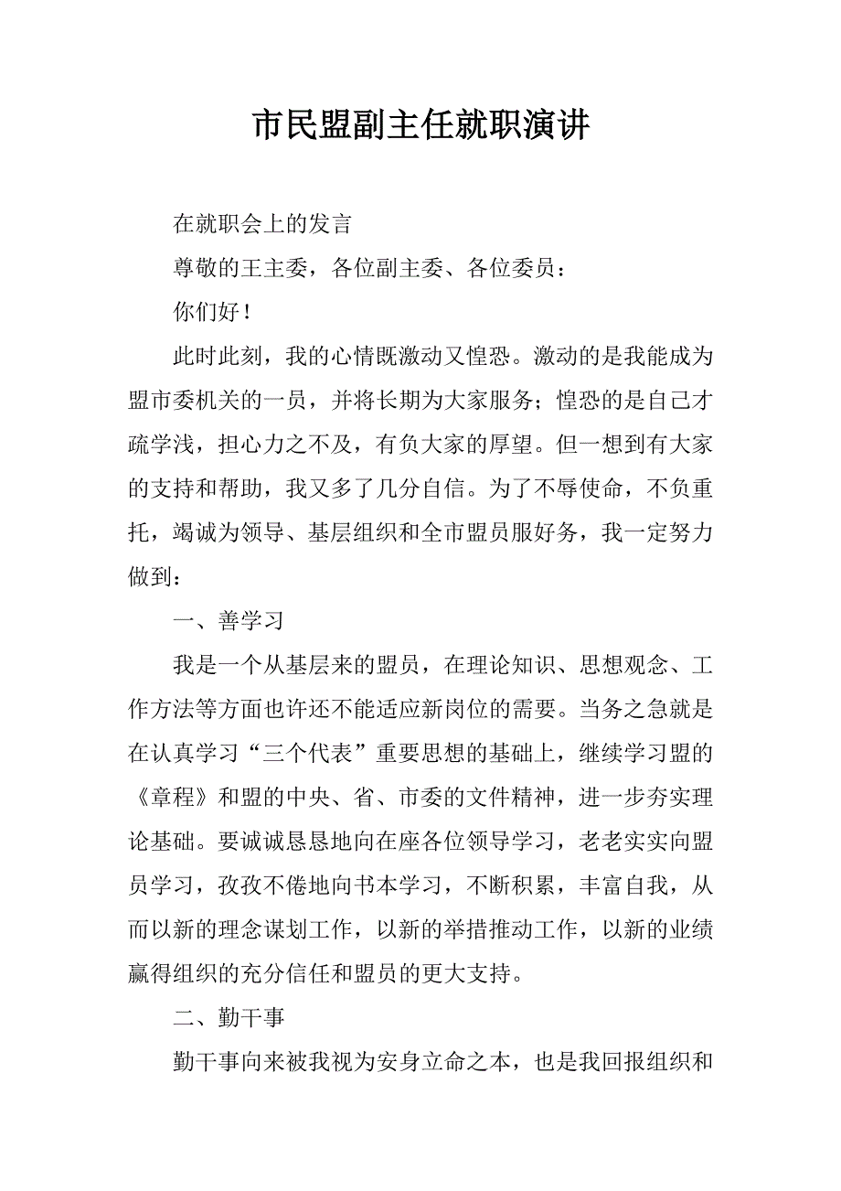 市民盟副主任就职演讲.docx_第1页