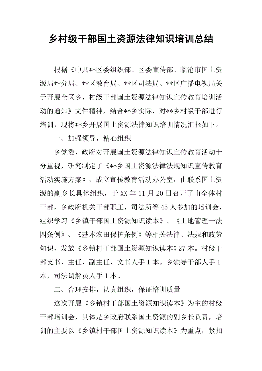 乡村级干部国土资源法律知识培训总结.docx_第1页