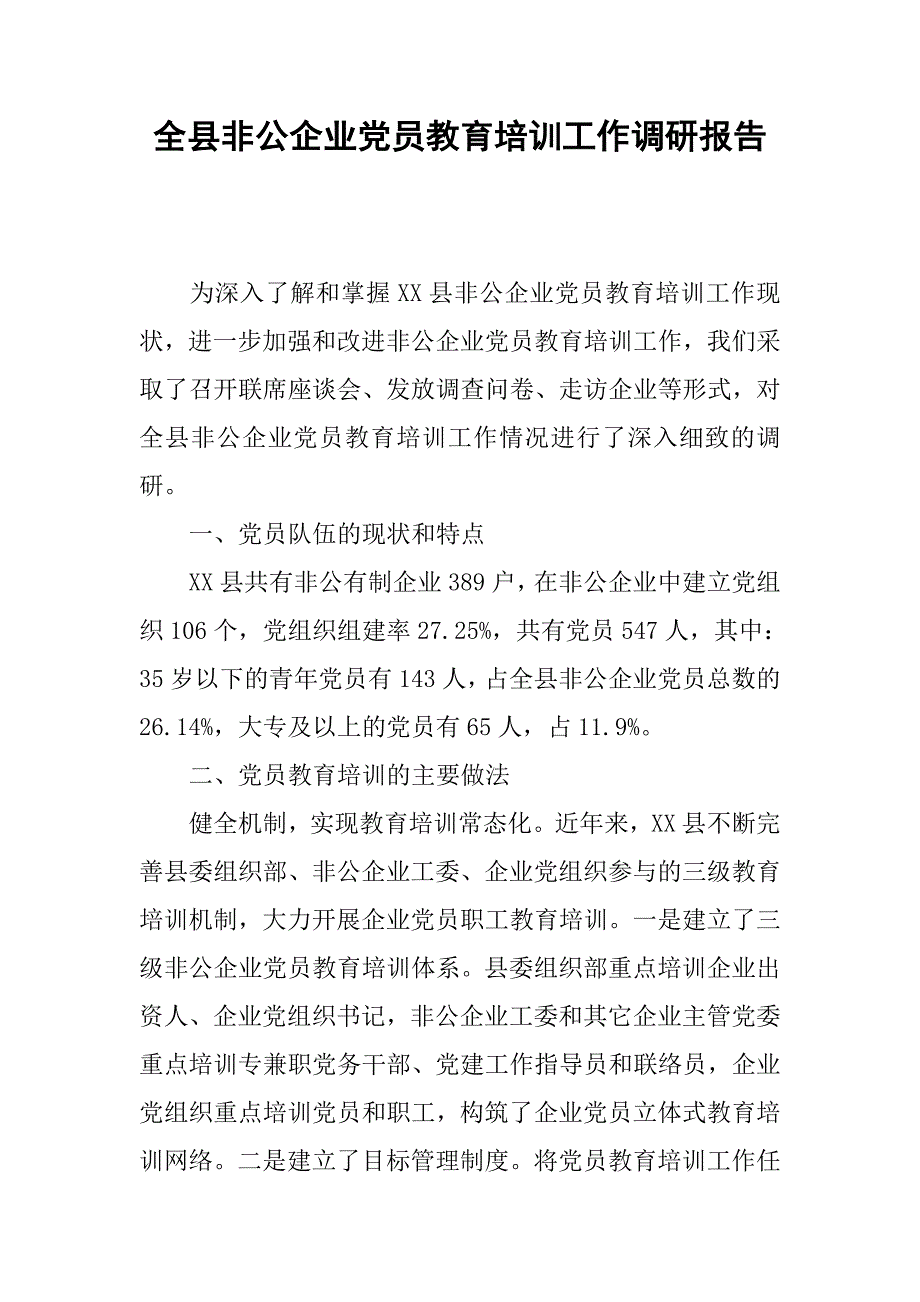 全县非公企业党员教育培训工作调研报告.docx_第1页