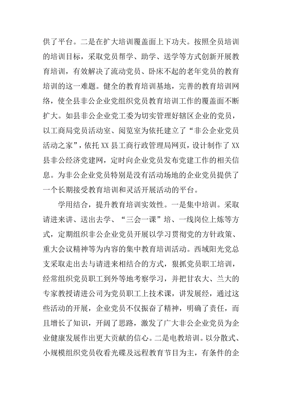 全县非公企业党员教育培训工作调研报告.docx_第3页
