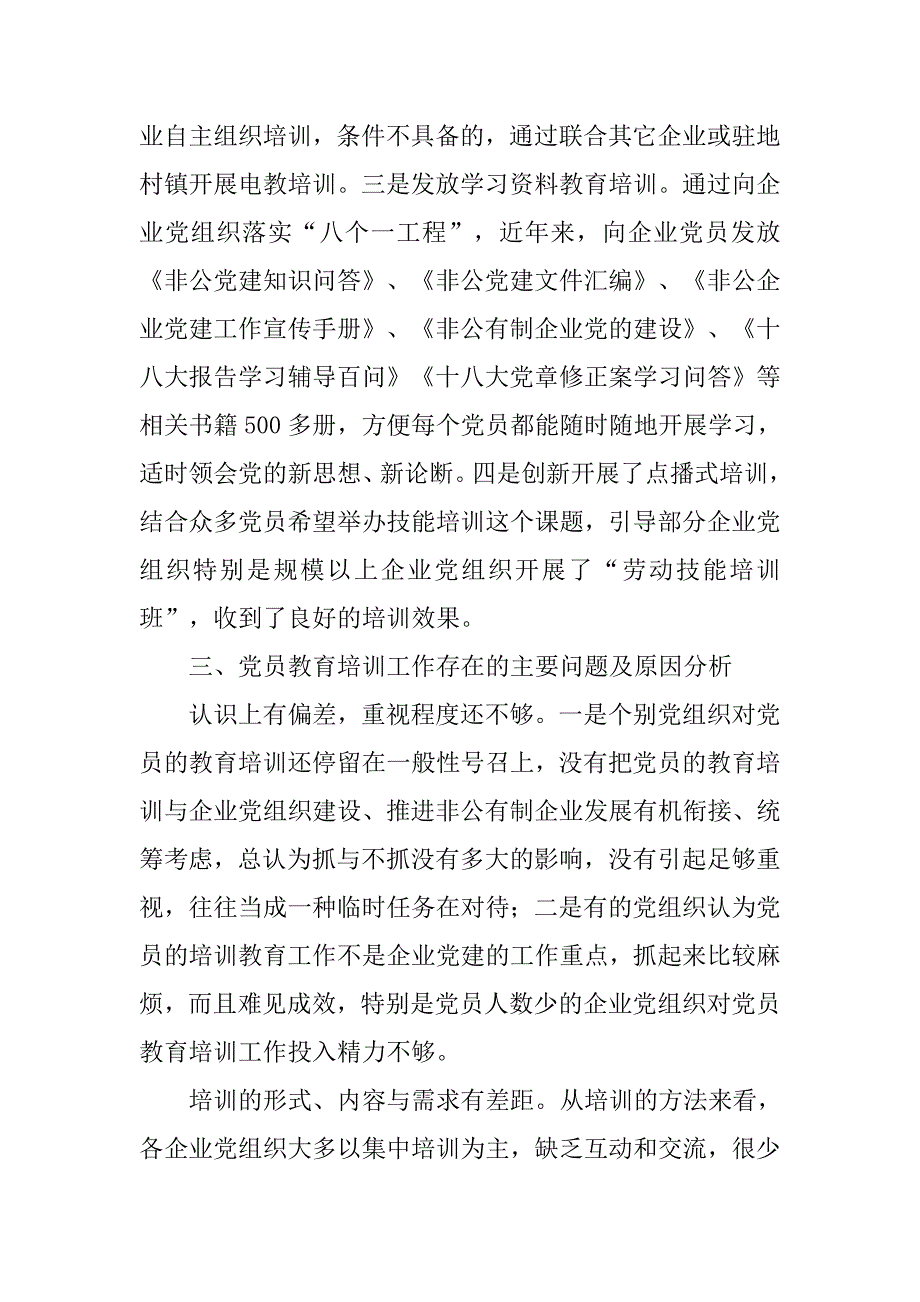 全县非公企业党员教育培训工作调研报告.docx_第4页