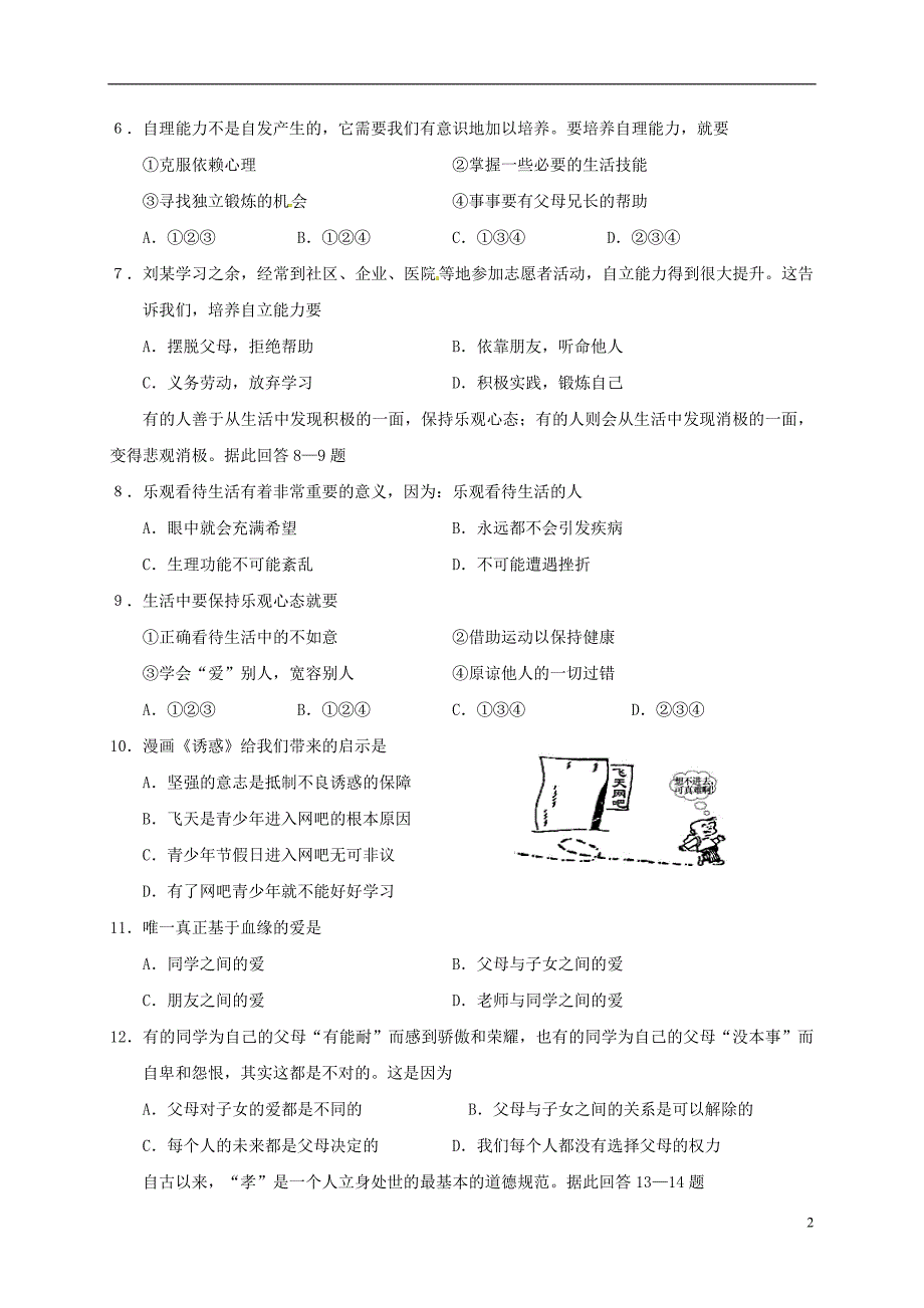 八年级政治上学期期末考试试题 苏人版1_第2页