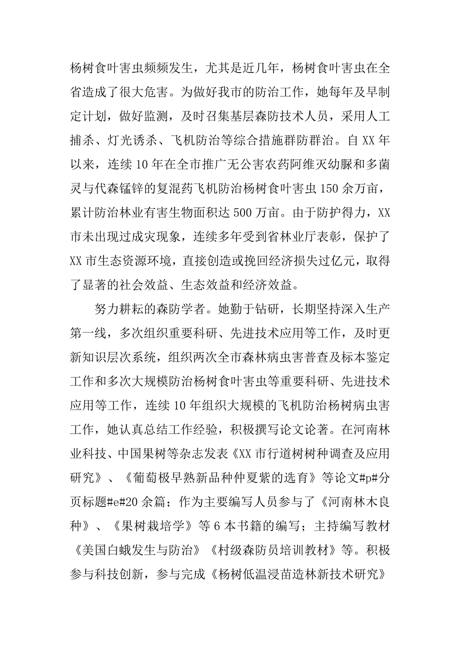 市直机关五一劳动奖章获得者森林病虫防治检疫站站长事迹材料.docx_第3页