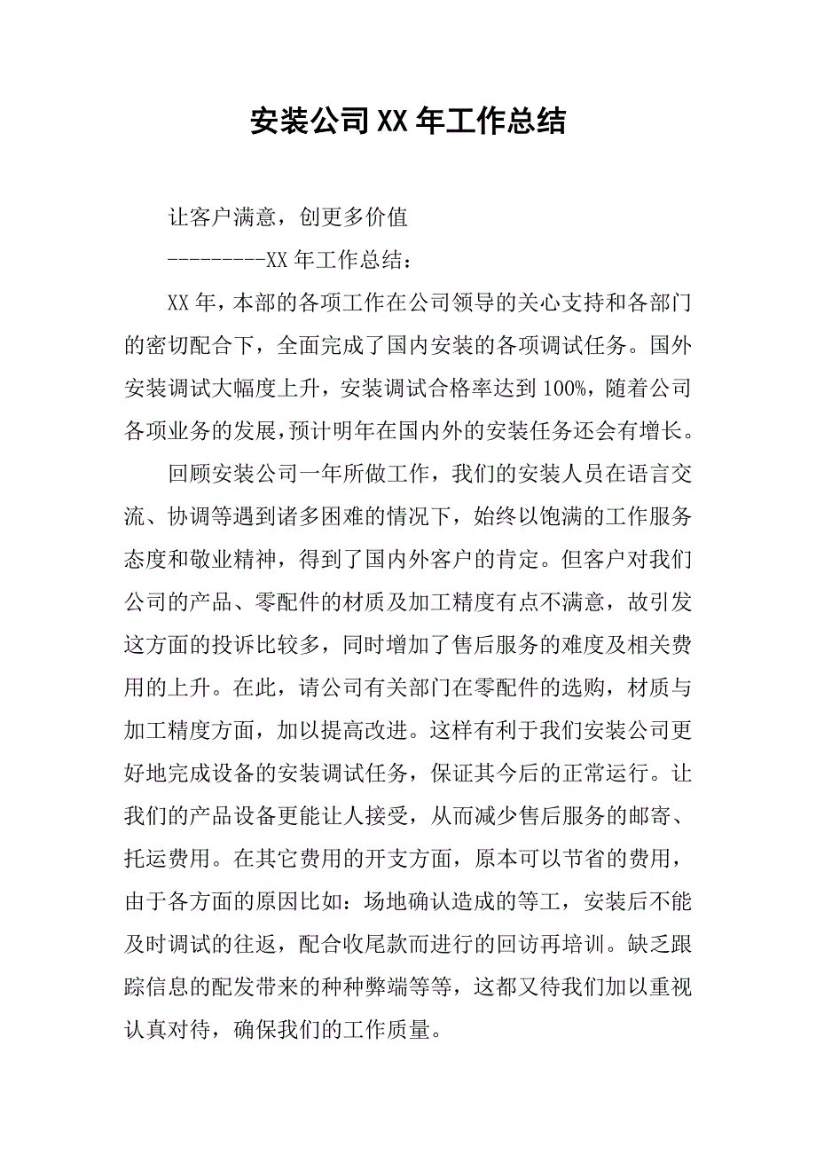 安装公司xx年工作总结.docx_第1页