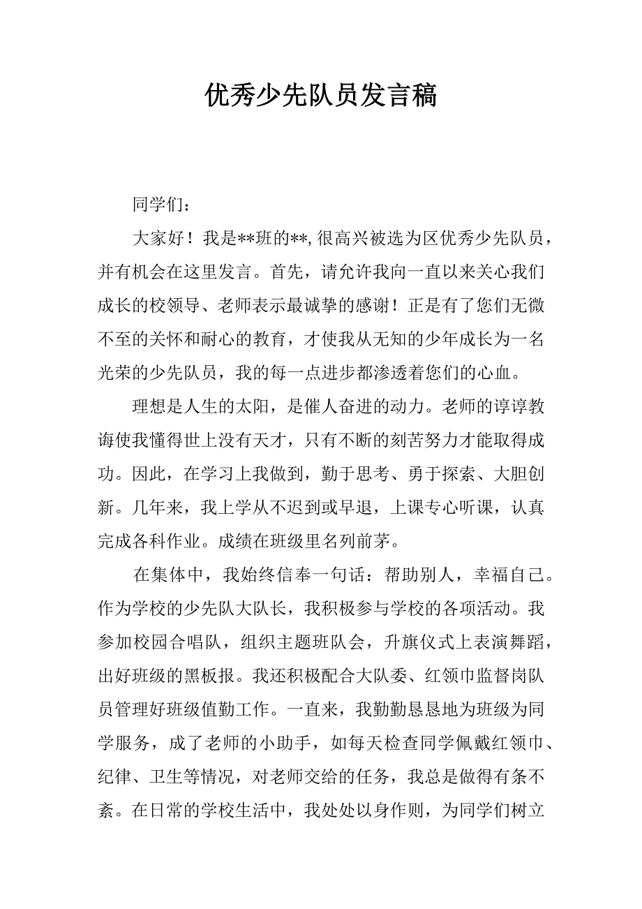 优秀少先队员发言稿.docx_第1页