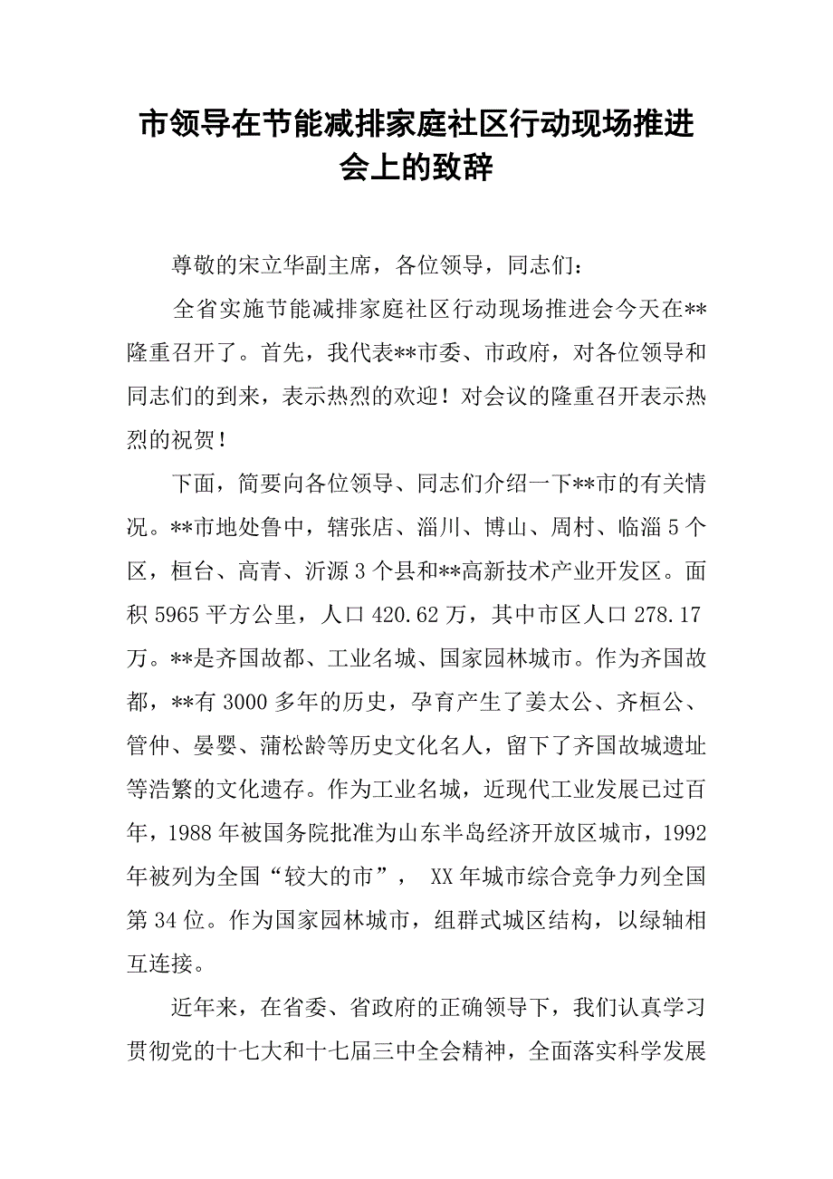 市领导在节能减排家庭社区行动现场推进会上的致辞.docx_第1页