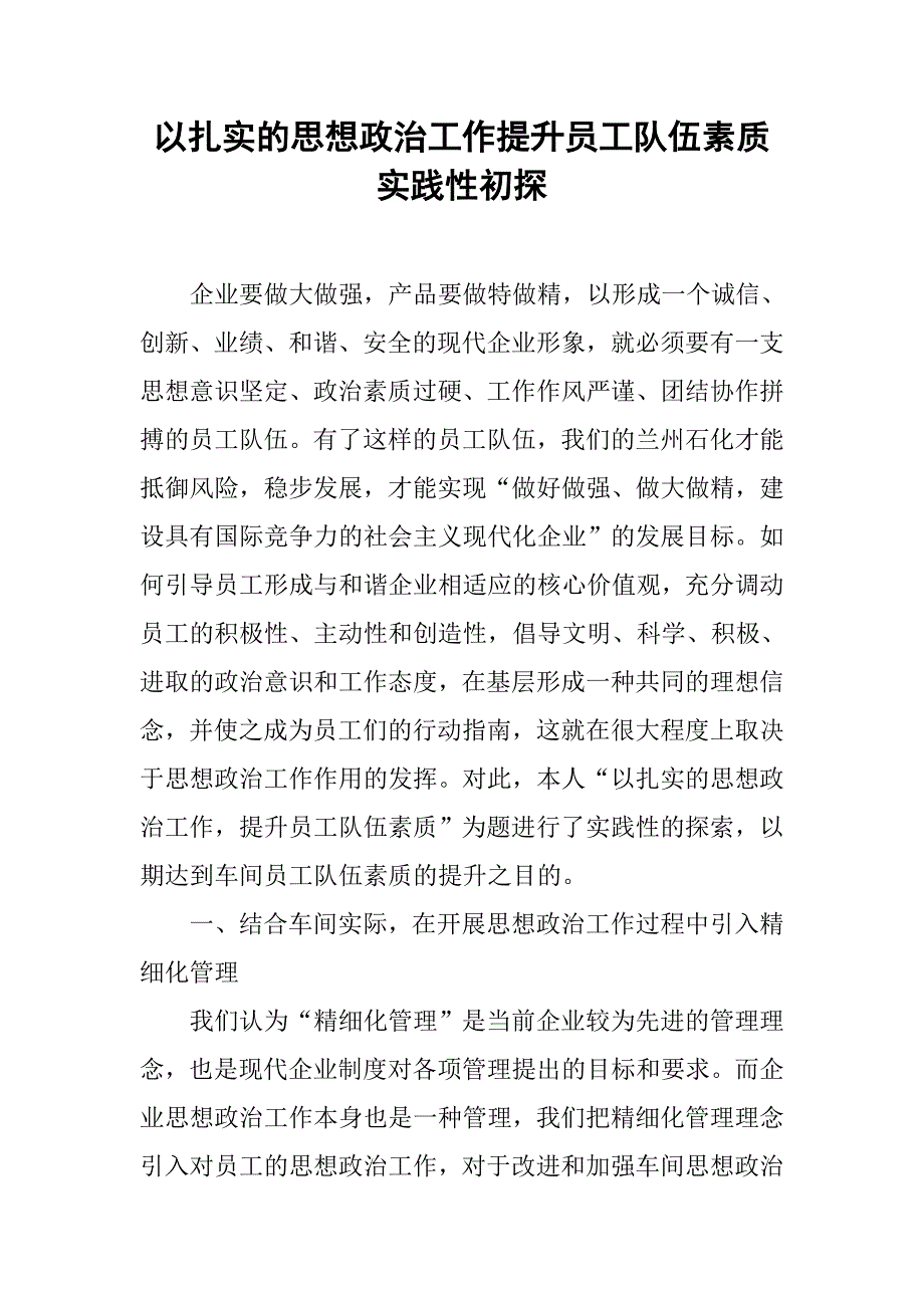 以扎实的思想政治工作提升员工队伍素质实践性初探.docx_第1页