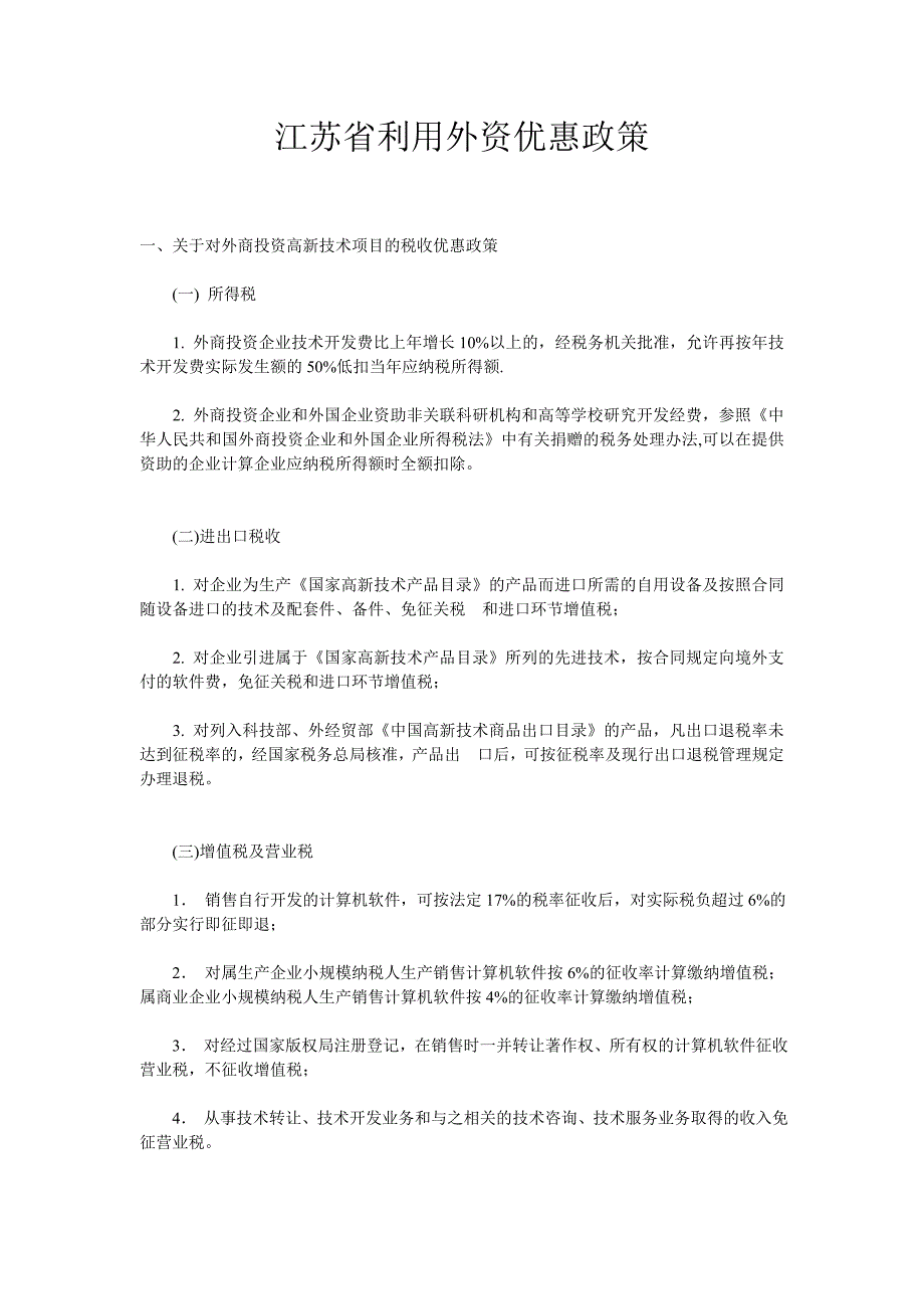 江苏省利用外资优惠政策_第1页