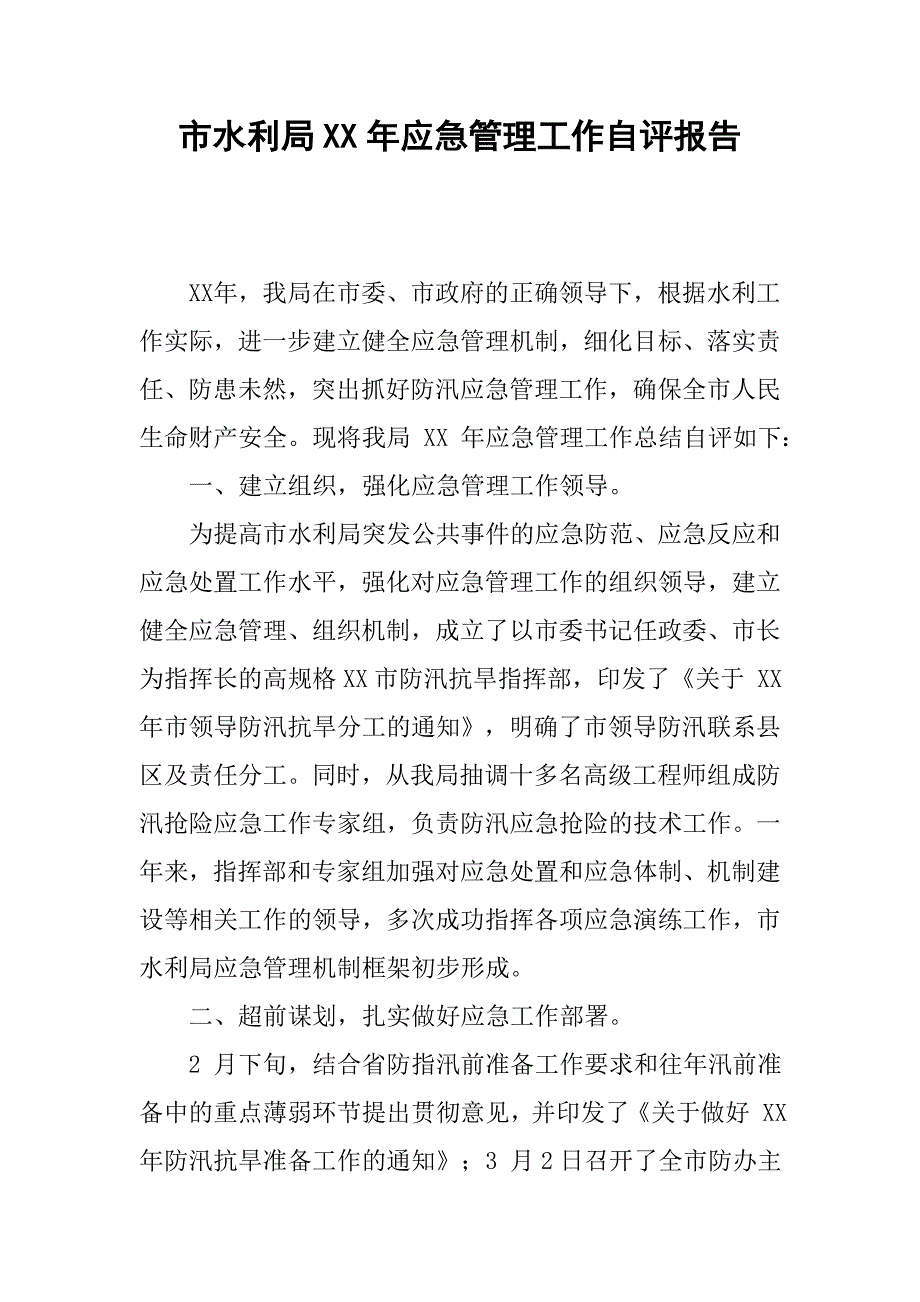 市水利局xx年应急管理工作自评报告.docx_第1页