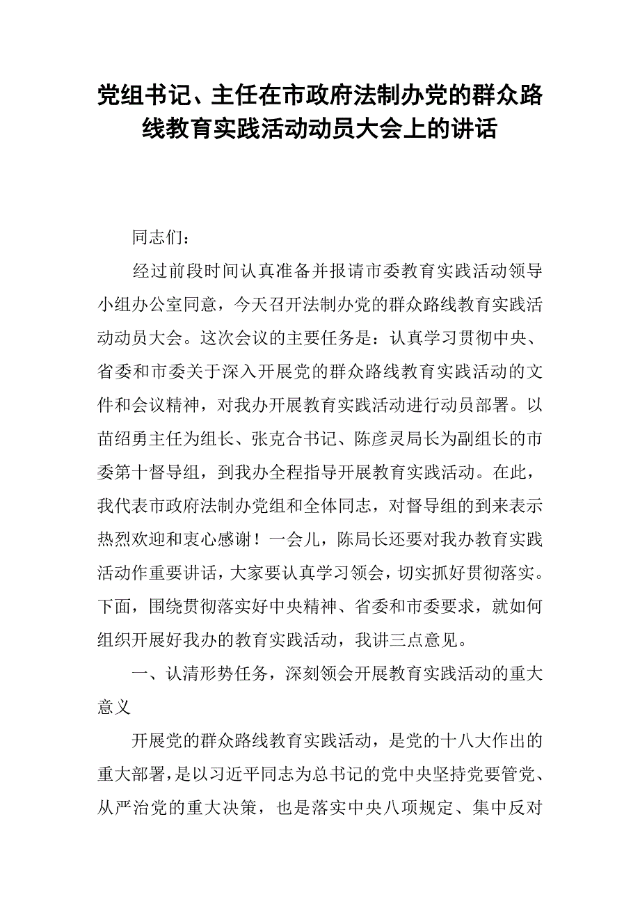 党组书记、主任在市政府法制办党的群众路线教育实践活动动员大会上的讲话.docx_第1页