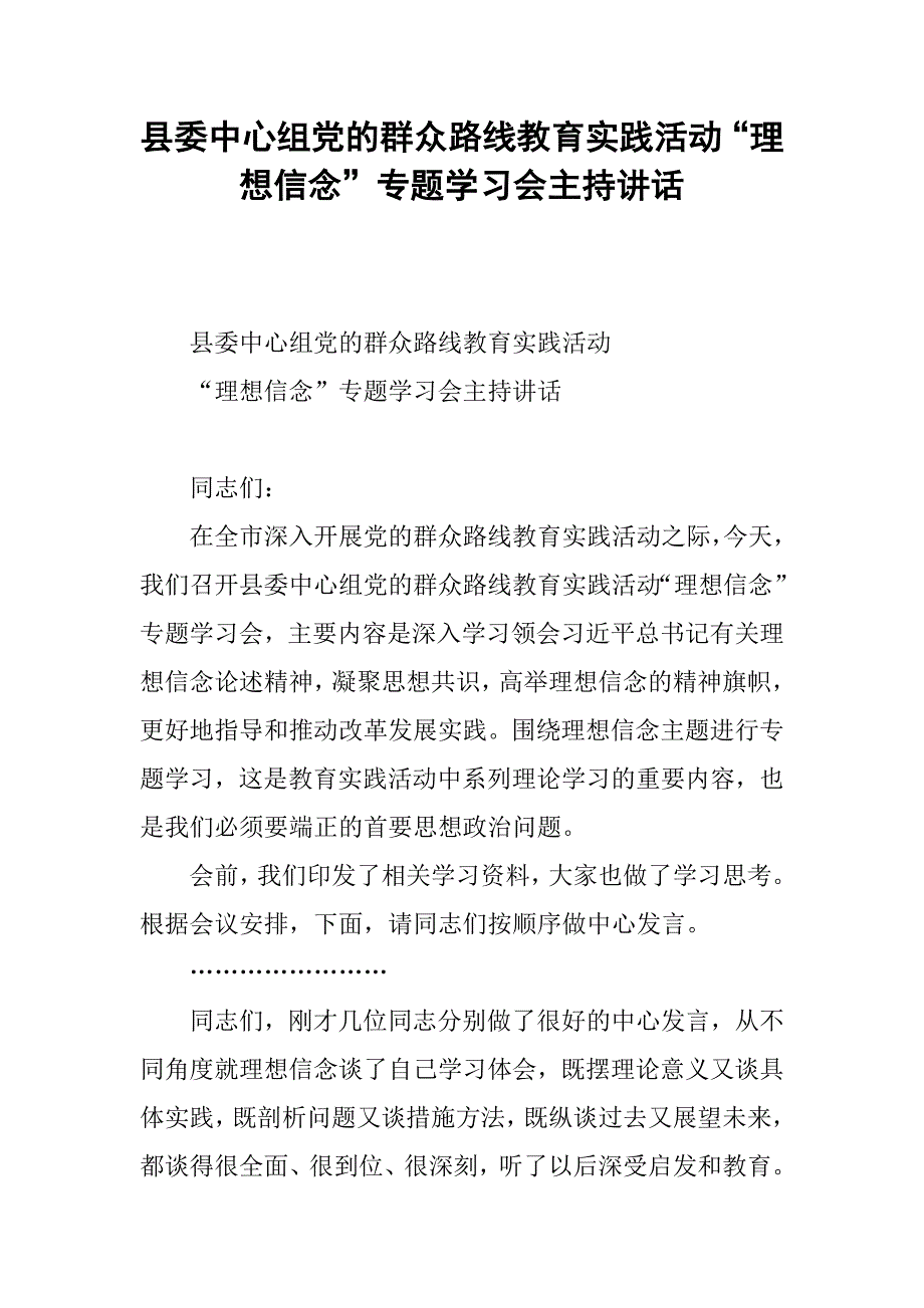 县委中心组党的群众路线教育实践活动“理想信念”专题学习会主持讲话.docx_第1页