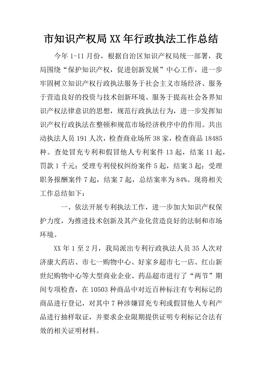 市知识产权局xx年行政执法工作总结.docx_第1页